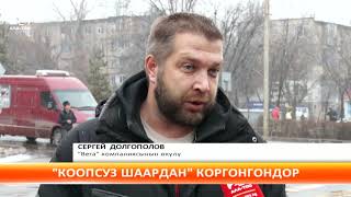 "Коопсуз шаардан" коргонгондорго кандай чара колдонулат?