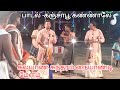 கஞ்சா பூ கண்ணால பாடலும் கல்யாணசுந்தர
