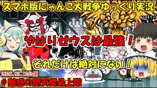 [真伝説になるにゃんこ]ゼウス最適ステージ登場？ついにヴィボーンと決着をつける！[にゃんこ大戦争ゆっくり実況]＃魅惑の堕天楼最上階