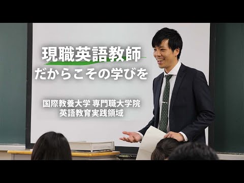 国際教養大学専門職大学院 【英語教育実践領域】現職英語教師だからこその学びを