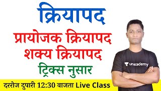 Download lagu प्रयोजक - शक्य क्रियापद | marathi grammar tricks | yj academy tricks | new guru yj - maths tyricks mp3 Download lagu प्रयोजक - शक्य क्रियापद | marathi grammar tricks | yj academy tricks | new guru yj - maths tyricks mp3