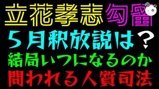 【立花孝志】５月釈放説は？『結局いつになるのか』問われる人質司法