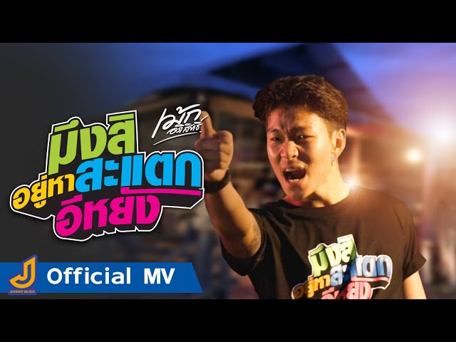 มึงสิอยู่หาสะแตกอีหยัง - เม้ก อภิสิทธิ์