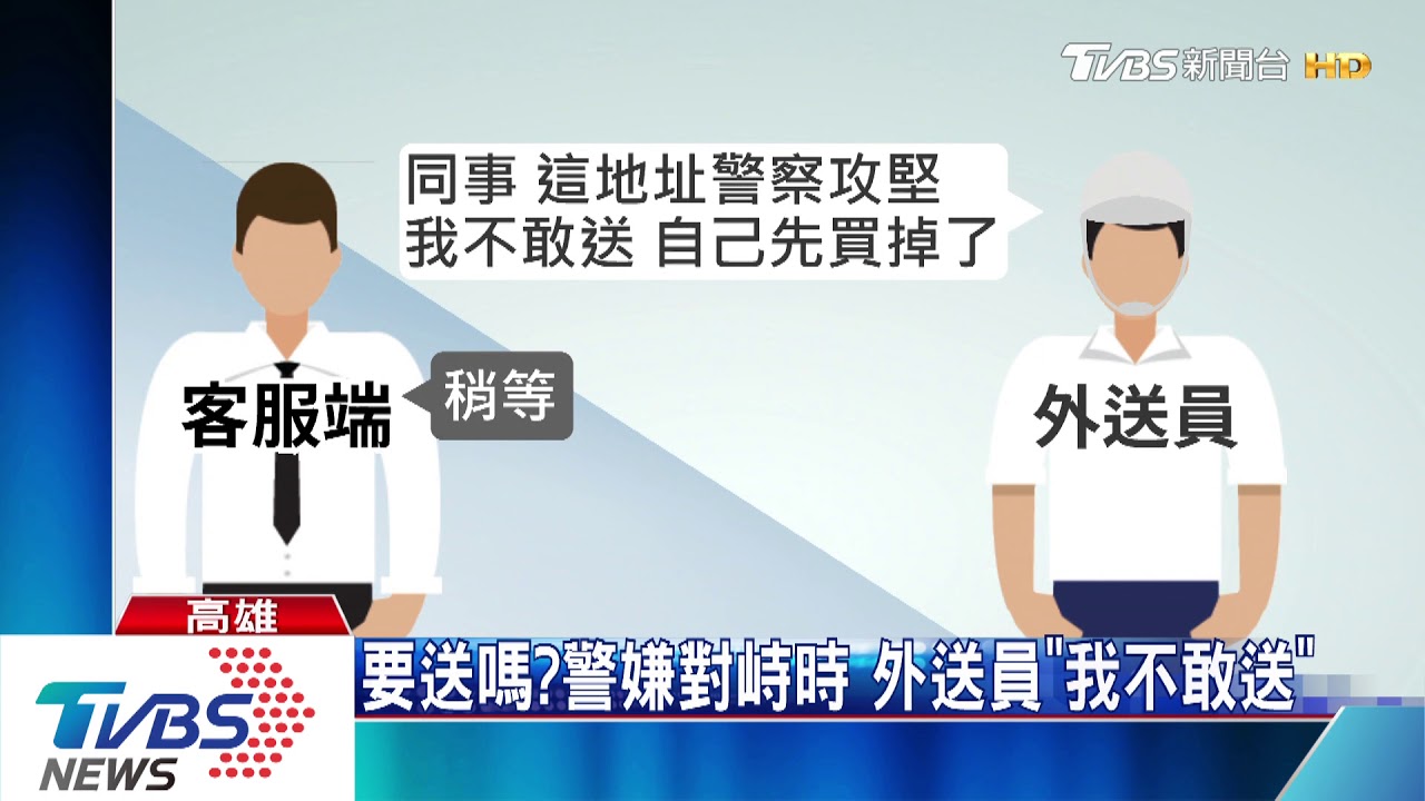 外送員「我不敢送」! 趁嫌叫外送警攻堅