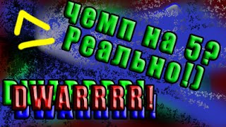 Взятие чемпиона на 5 лвле! DWAR!