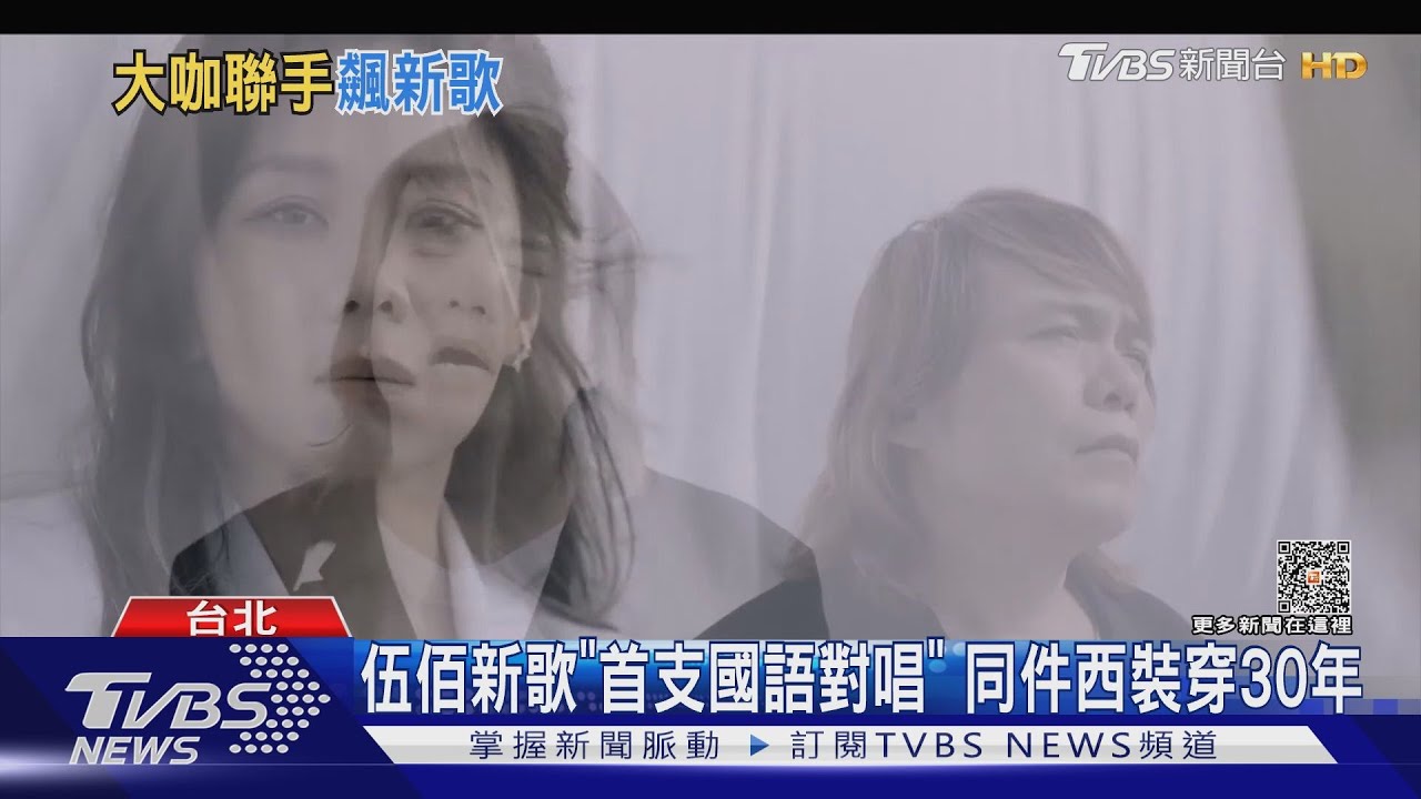 堪稱藝術作品!伍佰攜蔡健雅對唱 陳零九、周湯豪出嗨歌