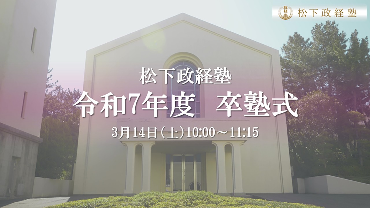松下政経塾 令和7年度 卒塾式