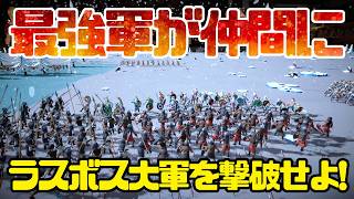 #04【Tabletop Tavern】最強軍が仲間に！ラスボス大軍を撃破せよ！