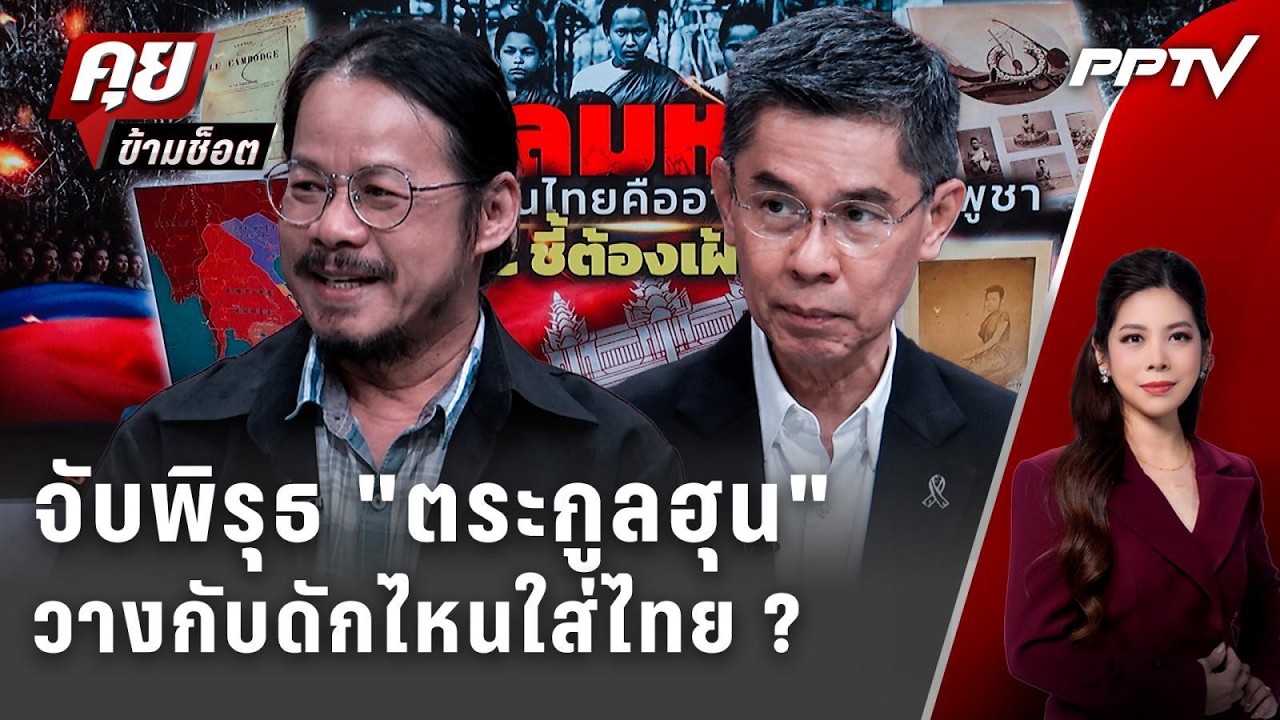 Exclusive Talk | จับพิรุธ "ตระกูลฮุน" วางกับดักไหนใส่ไทย ? | คุย