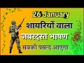 26 January per bhashan, 26 january speech, 26 जनवरी का भाषण, 2024