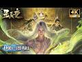 4K完整版 星辰变 Stellar Transformations EP001 120 FULL 秦羽逆天改命之路 星辰变 秦�