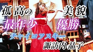 Download lagu 諏訪内 晶子 孤高の美貌『チャイコフスキー国際コンクール』史上最年少18歳、日本人初の優勝!1990年 mp3 Download lagu 諏訪内 晶子 孤高の美貌『チャイコフスキー国際コンクール』史上最年少18歳、日本人初の優勝!1990年 mp3
