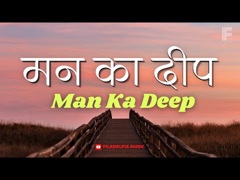 Man ka deep jala , jeevan deep jala