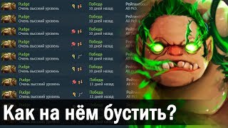 ЛЕГЧАЙШЕЕ ПОДНЯТИЕ РЕЙТИНГА! КАК ПОДНЯТЬ ММР НА ПУДЖЕ. ГАЙД НА ПУДЖА ДОТА 2.