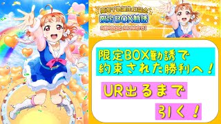「スクフェス」高海千歌誕生日記念・限定BOX勧誘で約束された勝利へ！千歌ちゃんしか出ない神ガチャをUR出るまで引いてみた「Aqours」「ラブライブサンシャイン」