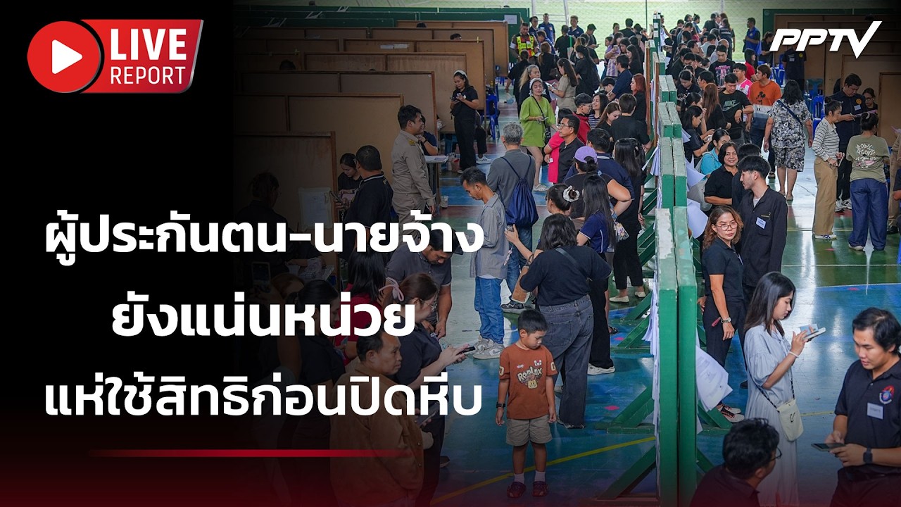🔴 สด! สาดไปสมาชิก! ผู้ประกันตน-นายจ้าง ยังแน่นหน่วย