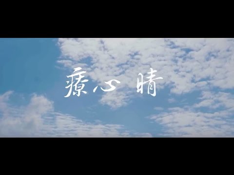 療心晴-臺南市政府衛生局精神健康宣導影片 