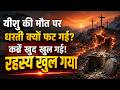एक मौत ने पूरी धरती हिला दी क्या था वो क