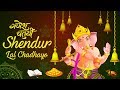 Shendur Lal Chadhayo शेंदूर लाल चढायो आरती Ganesh Ji Ki Aarti Ga