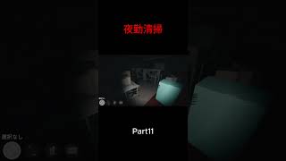 Part11 #ゲーム実況 #ホラーゲーム #夜勤清掃