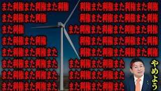 【止めろ】利権にまみれた風力発電！新潟の皆さん、それでいいんですか...？【参政党 神谷宗幣 切り抜き】2026/07/19