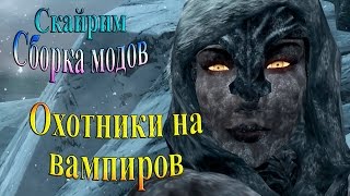 Скайрим (сборка модов Recast) - часть 24 - Охотники на вампиров