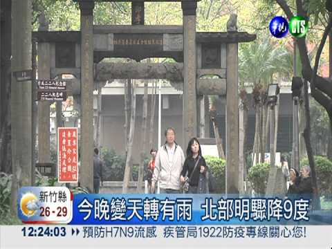 今晚變天轉有雨 北部明驟降9度