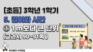 초등학교  3학년 1학기 수학 5단원 길이와시간 (3차시)