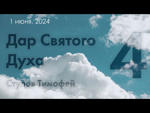 1 июня, Дар Святого Духа | Стулов Тимофей