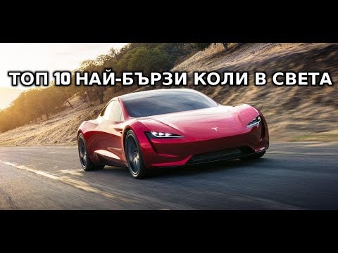 Топ 10 НАЙ-БЪРЗИ Коли В Света