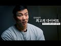 식단공개, 치팅데이, 소금섭취, GI지수, 마음가짐 l 최고의 다이어트 Ep.1
