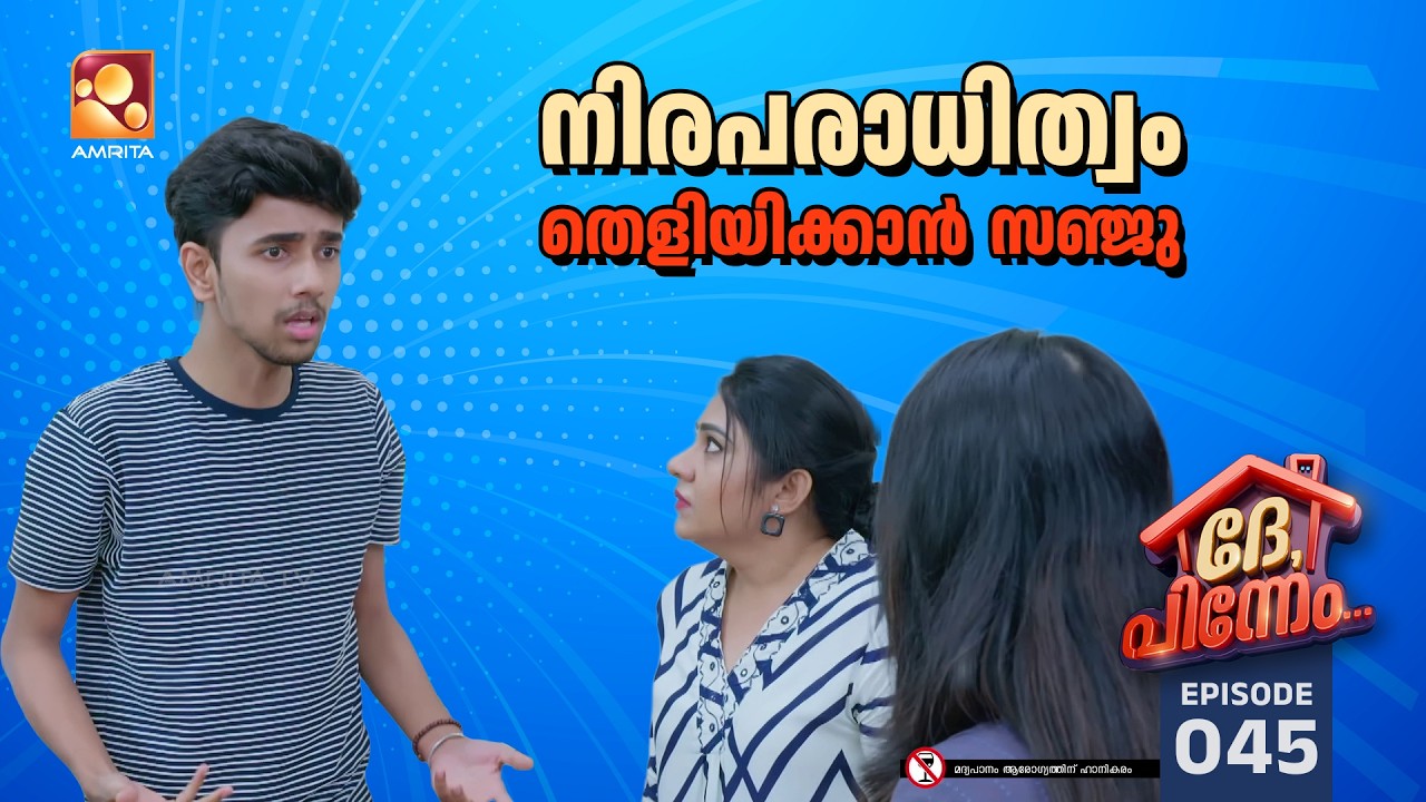 Dhe Pinneem Ep 45 | നിരപരാധിത്വം തെളിയിക്കാൻ സഞ്ജു | Amrita TV