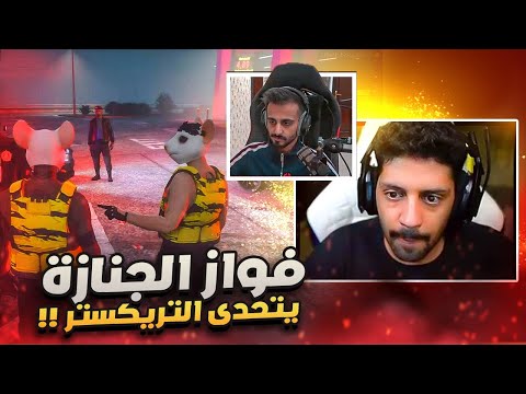 التريكستر يولعون المدينة وفواز يتحدى , قراند الحياة الواقعية GTA5