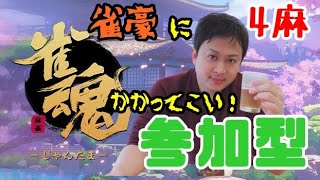【雀魂/雀豪】視聴者参加型～初見？かかってこい！～【麻雀】