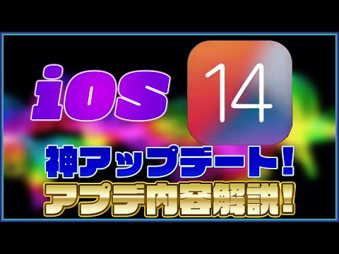 iOS 14: これが次の大きな iOS アップデートについての噂です