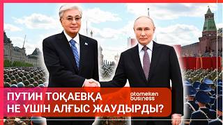 ПУТИН ТОҚАЕВҚА НЕ ҮШІН АЛҒЫС ЖАУДЫРДЫ? 