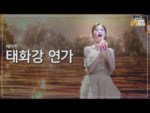 [클린버전] 배아현 - 태화강 연가 🎖️금타는 금요일 6화🎖️ TV CHOSUN 260130 방송