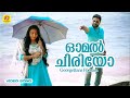 ഓമൽ ചിരിയോ Omal Chiriyo Georgettans Pooram Video Song Dileep Rajisha Vijayan K Bij