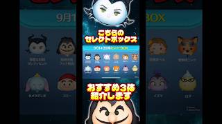【邪マレ】セレクトボックスおすすめ3体紹介します！【フック船長】#ツムツム#セレクトボックス#新ツム