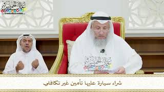 116 - شراء سيارة عليها تأمين غير تكافلي - عثمان الخميس