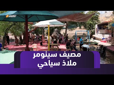 فيديو | زاخو.. مصيف "سينومر" الحدودي ملاذ سياحي جديد يجتذب السياح إلى المنطقة