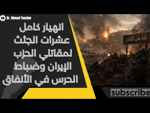 سقوط علي الطاهر واكتشاف عشرات الجثث لمقاتلي الحزب وضباط الحرس الفارسي إنهيار عسكري كامل 