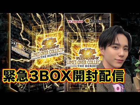 #遊戯王  リミットオーバーコレクション緊急開封配信