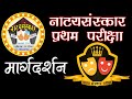 नाट्यसंस्कार प्रथम परीक्षा मार्गदर्�