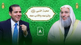 هل حبي للنبي ﷺ يغفر ذنوبي ؟ حلقة 8 من برنامج النداء | الشيخ د. محمد حسان image