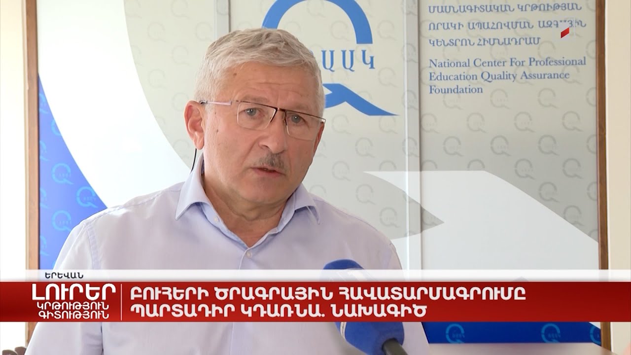 Բուհերի ծրագրային հավատարմագրումը պարտադիր կդառնա. նախագիծ