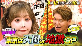『トーキング千鳥！』8/12(水) 千鳥と話題の有名人10名が集結! 東京ライフを救う㊙アイテムとは!?【TBS】