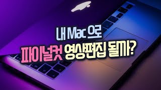 파이널컷 영상 편집을 위한 맥(Mac) 사양과 고르는법 (질문 답변 영상)