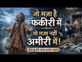 Jo Maza Hai Fakiri Mein Wo Amiri Mein Nahi Kabir Bhajan Nirgun Bhajan