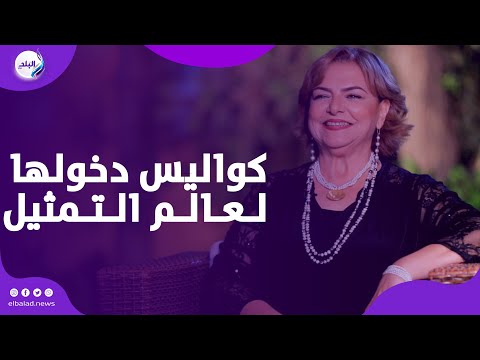 عزة لبيب تكشف لأول مره عن كواليس دخولها لعالم التمثيل و رد فعل أهلها